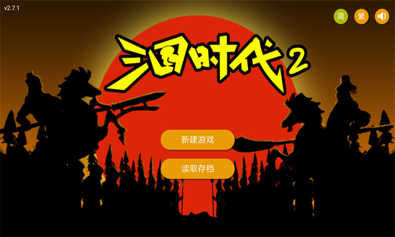三国时代2单机